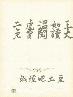 二虎温如玉全文免费阅读大结局