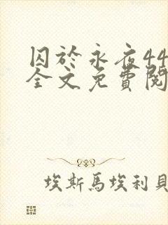 囚于永夜44章全文免费阅读笔趣阁