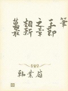 万相之王笔趣阁最新章节