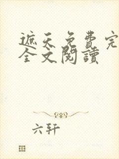 遮天免费完整版全文阅读