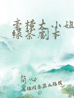 豪横大小姐接了绿茶剧本