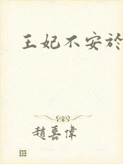 王妃不安于室