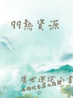99热资源