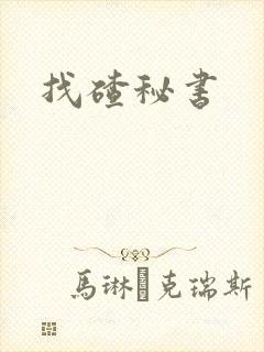 找碴秘书