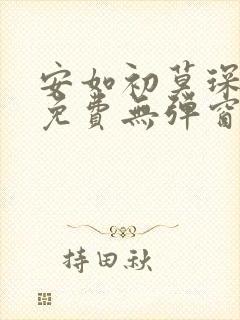 安如初莫琛全文免费无弹窗