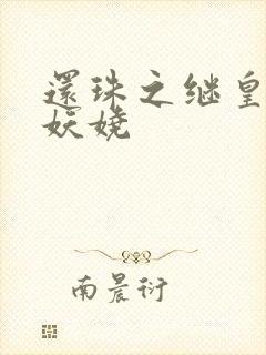 还珠之继皇后也妖娆