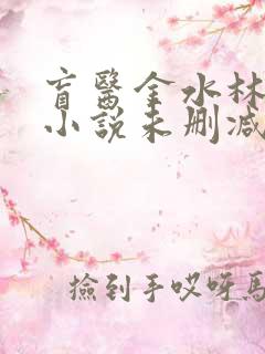 盲医金水林晓慧小说未删减版