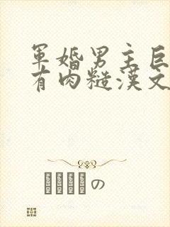 军婚男主巨糙的有肉糙汉文