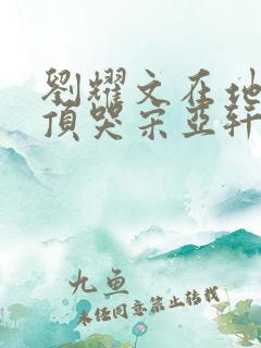 刘耀文在地下室顶哭宋亚轩