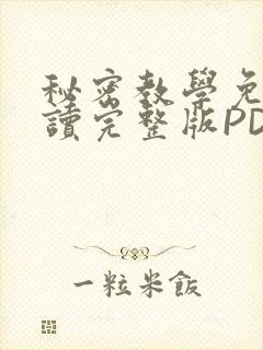 秘密教学免费阅读完整版PDF