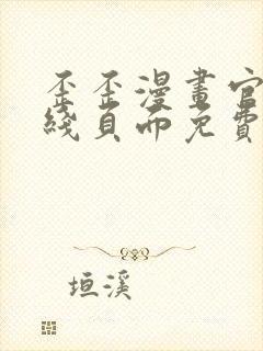 歪歪漫画官方在线页面免费弹窗