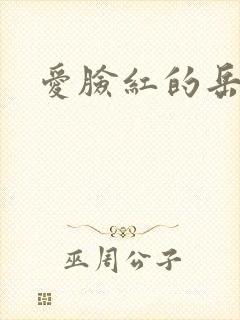 爱脸红的岳吴芬