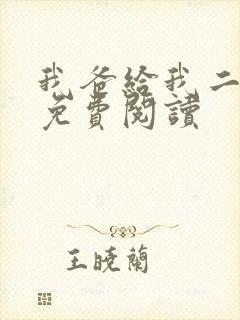 我爸给我二十亿免费阅读