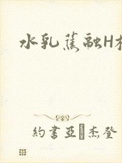 水乳蕉融H校园