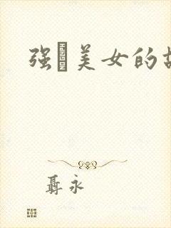 强姧美女的故事