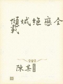 倾城绝恋全集下载