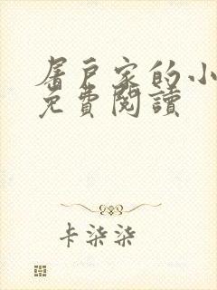 屠户家的小娘子免费阅读