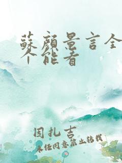 苏颜景言全文那个能看