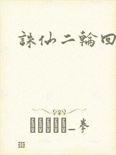 诛仙二轮回