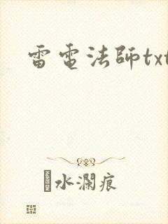 雷电法师txt