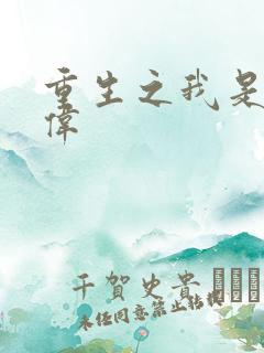 重生之我是卢本伟