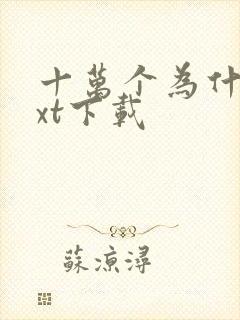 十万个为什么txt下载