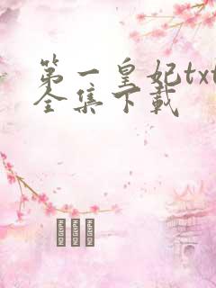 第一皇妃txt全集下载