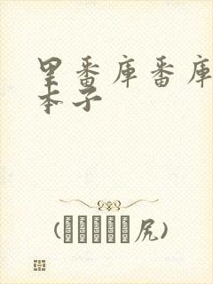 里番库番库全彩本子