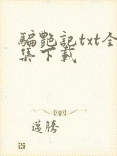 骗艳记txt全集下载