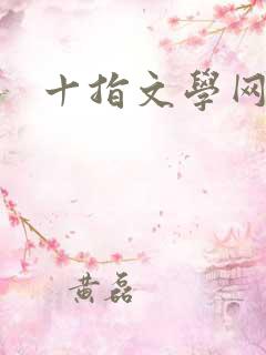 十指文学网