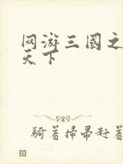 网游三国之独战天下