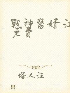 战神医婿 江辰免费