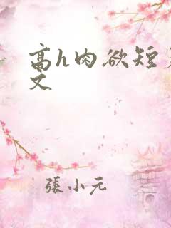 高h肉欲短篇爽文