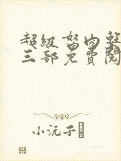 超级胬肉系统第三部免费阅读