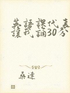英语课代表下课让我诵30分钟