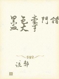 黑色豪门错嫁冷血大亨