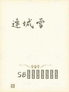 连城雪