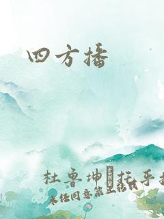 四方播