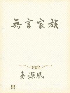 无言家族