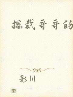 总裁哥哥的吻痕