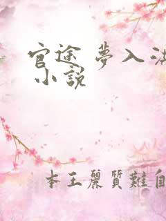 官途 梦入洪荒 小说