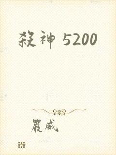 杀神 5200