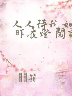人人待我如炉鼎 昨夜灯 阅读
