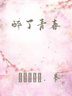 醉了青春