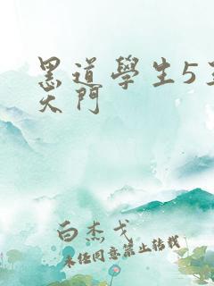 黑道学生5王者天门
