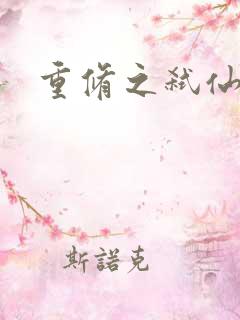 重修之弑仙灭神