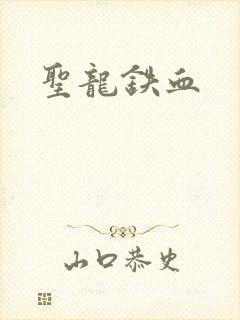 圣龙铁血