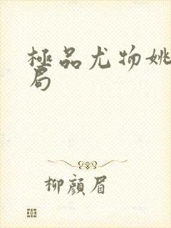 极品尤物姚薇结局