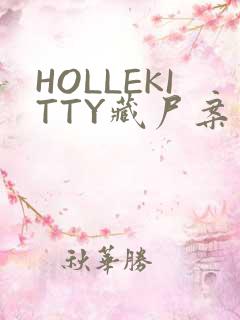 HOLLEKITTY藏尸案