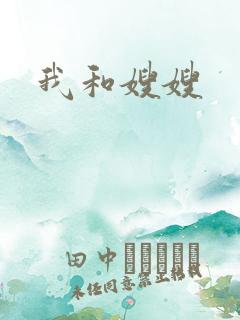 我和嫂嫂